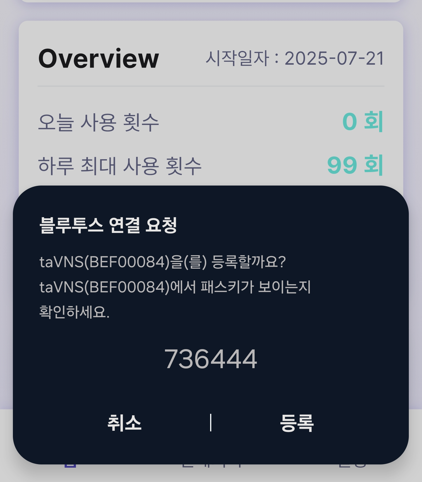 블루투스 등록 요청
