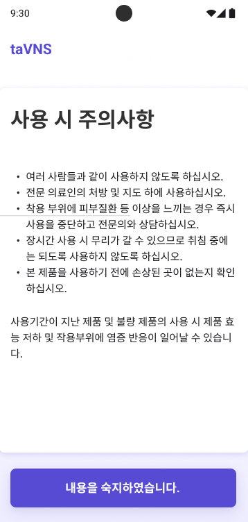 사용 시 주의사항 화면